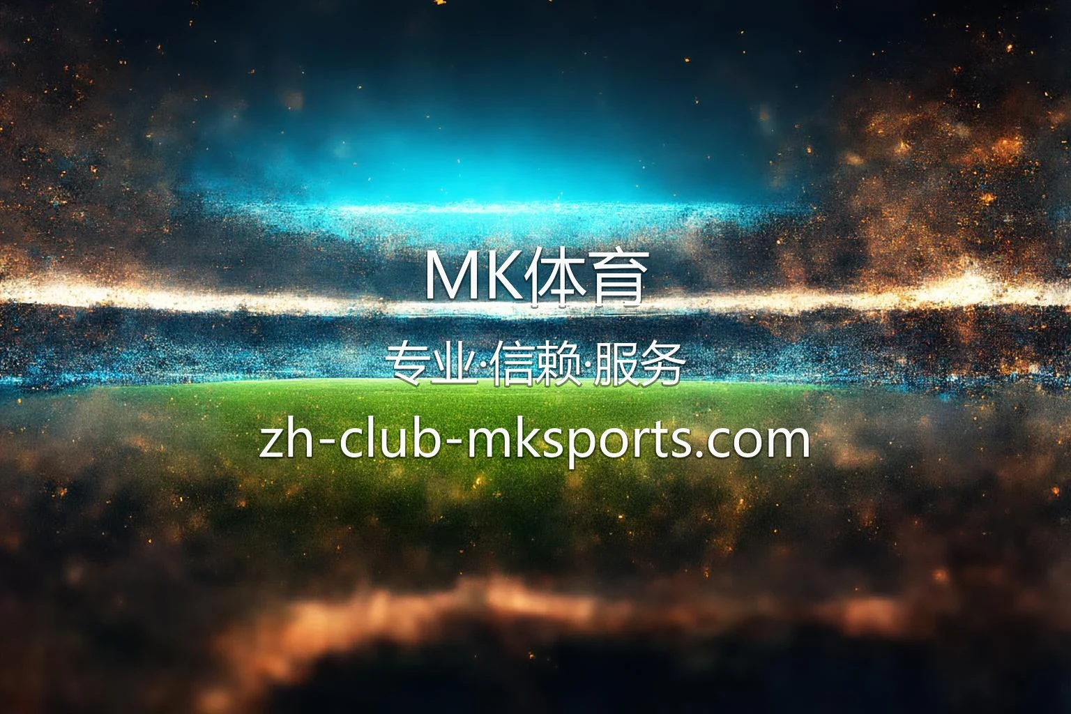 MK体育 赛事直播与极致平台体验